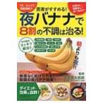 医者がすすめる!夜バナナで8割の不調は治る! タツミムック / 松生恒夫  〔ムック〕