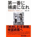 第一番に捕虜になれ 帝国日本と「めめしさ」 / 清永孝 〔本〕 第一番に捕虜になれ 帝国日本と「めめしさ」 / 清永孝 〔本〕