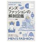 メンズファッションの解剖図鑑 / MB (ファッションバイヤー)  〔本〕