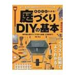 まるごとわかる!庭づくりDIYの基本 / 荒井章  〔本〕