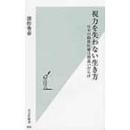 視力を失わない生き方 日本の眼科医療は間違いだらけ 光文社新書 / 深作秀春  〔新書〕
