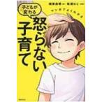 マンガでよくわかる子どもが変わる怒らない子育て / 嶋津良智  〔本〕