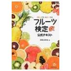 フルーツ検定公式テキスト / 実業之日本社  〔本〕