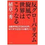 反グローバリズム旋風で世界はこうなる -