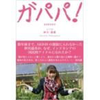 ガパパ! AKB48でパッとしなかった私が海を渡りインド