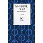 「山の不思議」発見! 謎解き登山のススメ ヤマケイ新書 / 小泉武栄  〔新書〕