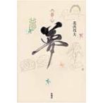 夢 / 北浜邦夫  〔本〕