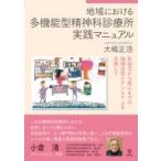 地域における多機能型精神科診療所実践マニュアル 乳幼児から成人までの地域包括ケアシステムを目指して /