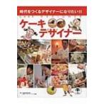 ケーキデザイナー 時代をつくるデザイナーになりたい!! / スタジオ248  〔図鑑〕