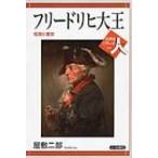 フリードリヒ大王 祖国と寛容 世界史リブレット人 / 屋敷二郎  〔全集・双書〕