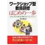 ワークショップ型教員研修　はじめの一歩 わかる!使える!理論・技法・課題・子ども・ツール・プラン77 / 村