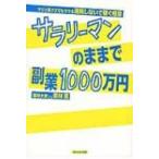 サラリーマンのままで副業1000万円 / 栗林篤  〔本〕