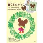 くまのがっこう 15th ANNIVERSARY SPECIAL BOOK e-MOOK / 雑誌  〔ムック〕