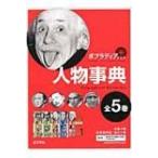 ポプラディアプラス人物事典 5巻セット/今泉忠明 - 最安値・価格比較