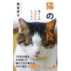 猫の學校 猫と人の快適生活レッスン ポプラ新書 / 南里秀子  〔新書〕