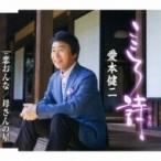 愛本健二 / こころ詩  〔CD Maxi〕