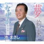 池政昇 / 夢の約束 / なぜか…  〔CD Maxi〕