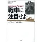 戦車に注目せよ グデーリアン著作集 / ハインツ・グデーリアン  〔本〕