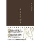 成長する授業 子供と教師をつなぐ図画工作 / 岡田京子  〔本〕