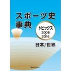 スポーツ史事典 トピックス2006‐20
