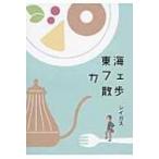 東海カフェ散歩 / レイガス  〔本〕