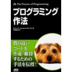 プログラミング作法 / Brian W Kernighan  〔本〕
