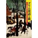 グリム童話と森 ドイツ環境意識を育んだ「森は私たちのもの」の伝統 / 森涼子  〔本〕