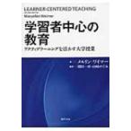 学習者中心の教育 アクティブラーニングを活かす大学授業 / メルリン・ワイマー  〔本〕