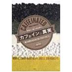 カフェインの真実 賢く利用するために知っておくべきこと / マリー・カーペンター  〔本〕