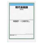 現代金融論 （有斐閣ブックス 437） （新版） 川波洋一／編 上川