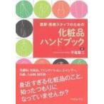 医師・医療スタッフのための化粧品ハンドブック / 平尾哲二  〔本〕