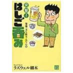 突撃!はしご呑み　築地・立ち飲み・おでん編 じっぴコンパクト文庫 / ラズウェル細木   〔文庫〕