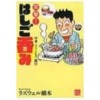 Yahoo! Yahoo!ショッピング(ヤフー ショッピング)突撃!はしご呑み　中華・ファミレス・鍋編 じっぴコンパクト文庫 / ラズウェル細木   〔文庫〕