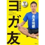 長友佑都のヨガ友 ココロとカラダを変える新感覚トレーニング / 長友佑都  〔本〕