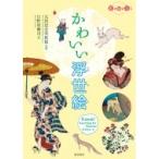 かわいい浮世絵 / 日野原健司  〔本〕