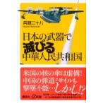 日本の武器で滅びる中華人民共和国 講談社プラスアルファ新書 / 兵頭二十八  〔新書〕