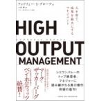 HIGH OUTPUT MANAGEMENT 人を育て、成果を最大にするマネジメント / アンドリュー・S・グローブ  〔本〕