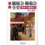 事典　観桜会　観菊会全史 戦前の“園遊会” / 川上寿代  〔辞書・辞典〕