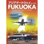 アジアゲートウェイとしてのFUKUOKA / 株式会社西日本シティ銀行  〔本〕