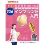 みるみる理解できる図解スタッフ向けインプラント入門 / 中島康  〔本〕