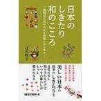 日本のしきたり和のこころ 歳時記に込められた知恵とたしなみ / 辻川牧子  〔新書〕