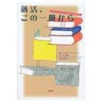 就活、この一冊から キャンパスと社会をつなぐ / 西村勇気  〔本〕