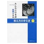 みんなの日本語　初級2　教え方の手引き / スリーエーネットワーク  〔本〕