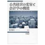 公共経営の変容と会計学の機能 / 柴健次  〔本〕