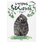 シマフクロウちびのぼうけん / 北海道シマフクロウの会