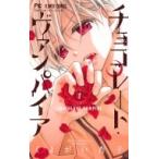チョコレート・ヴァンパイア 1 フラワーコミックス 少コミ / くまがい杏子  〔コミック〕