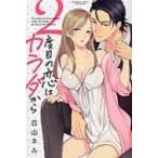 2度目の恋はカラダから ぶんか社コミックス Sgirl Selection / 百山ネル  〔コミック〕