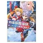 効率厨魔導師、第二の人生で魔導を極める 2 アルファポリスCOMICS / 浅川圭司  〔本〕