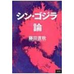 シン・ゴジラ論 / 藤田直哉  〔本〕