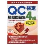QC検定4級模擬問題集 / 子安弘美  〔本〕